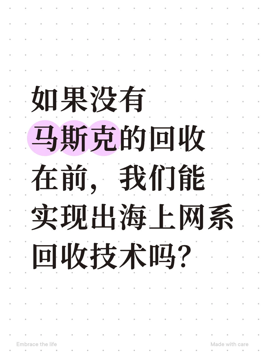 我们能实现出海上网系回收技术吗？