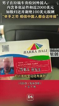 “格局打开了！”广东广州，一男子在垃圾车旁，捡到一个钱包，打开后发现里面有多张证