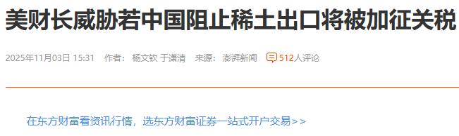 澎湃发了条新闻，说美国财长威胁若中国阻止稀土出口将被加征关税
美国这些人，讲话不