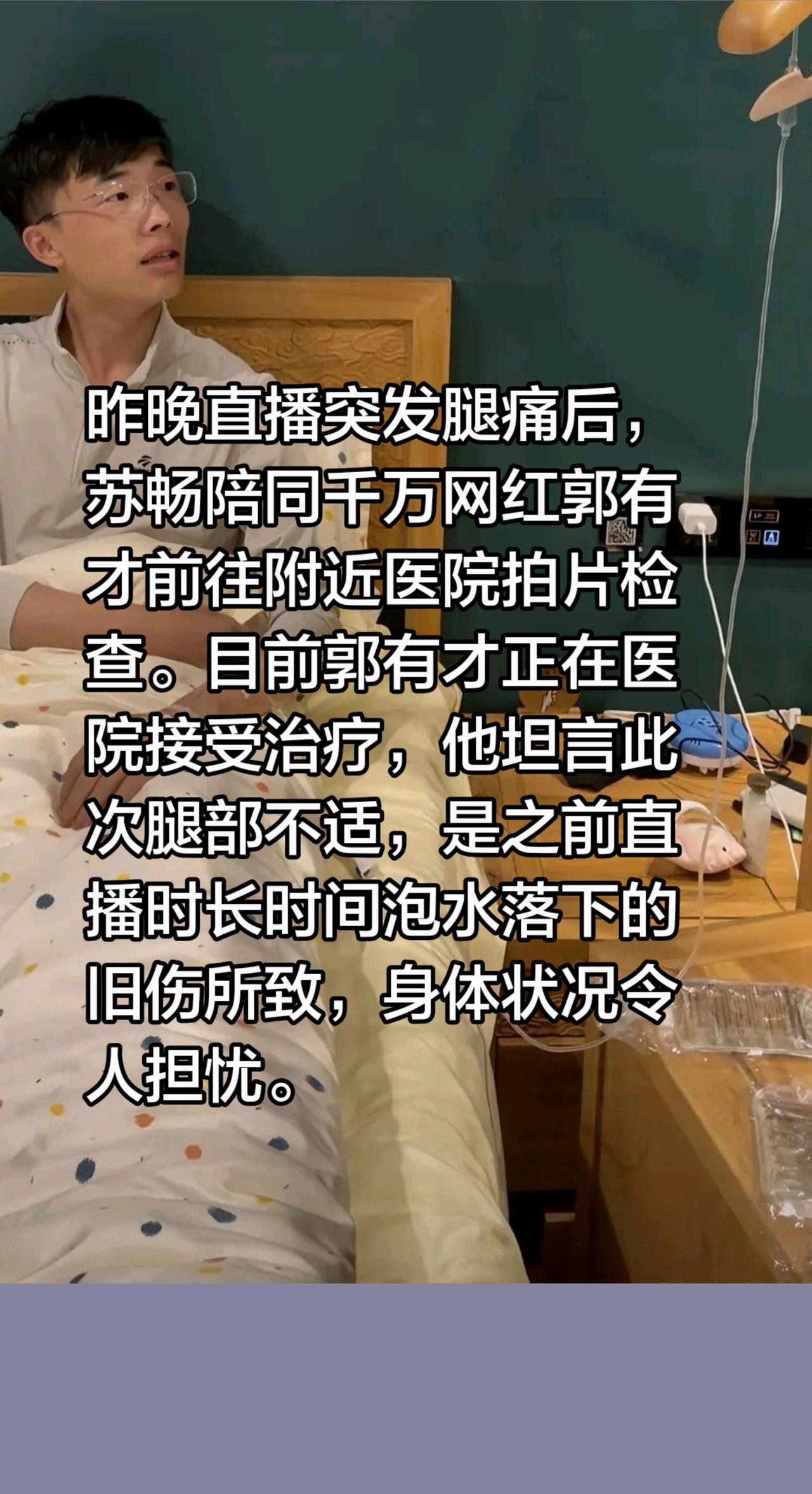 郭有才腿痛就医……昨晚直播突发腿痛后，苏畅陪同千万网红郭有才前往附近医院拍片检查