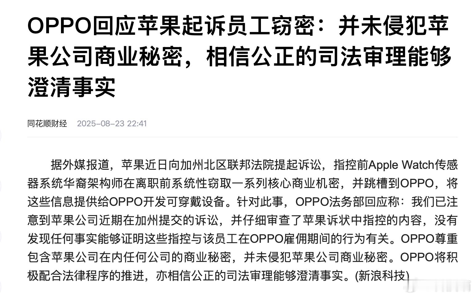 OPPO回应苹果起诉员工窃密：并未侵犯苹果公司商业秘密，相信公正的司法审理能够澄