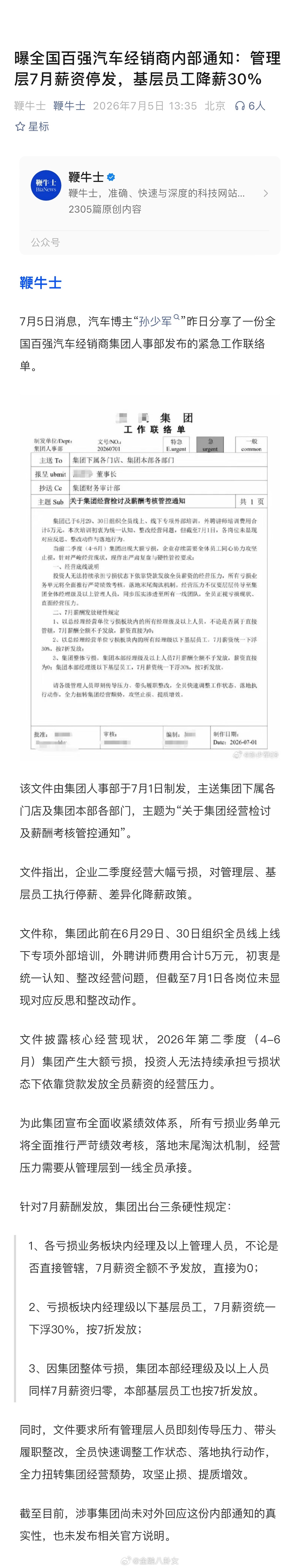 曝全国百强汽车经销商内部通知：管理层7月薪资停发，基层员工降薪30%