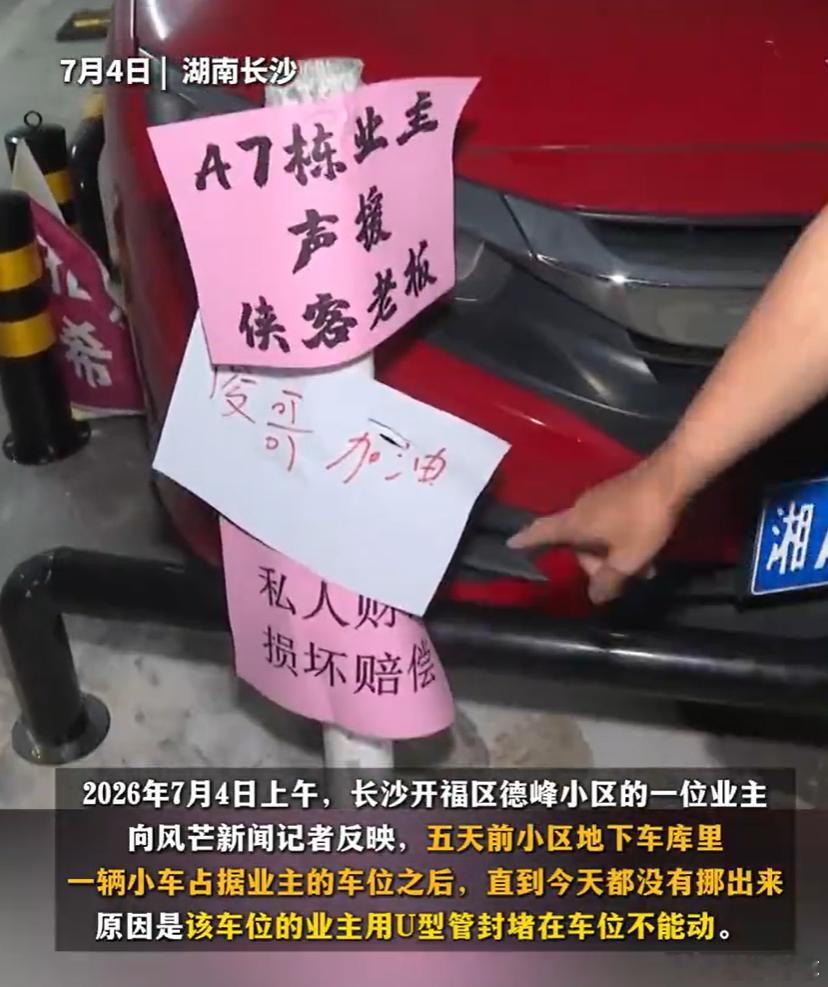 长沙德峰小区车位被占事件 长沙车位事件太魔幻！花8万买的车位被占8天，女车主留假