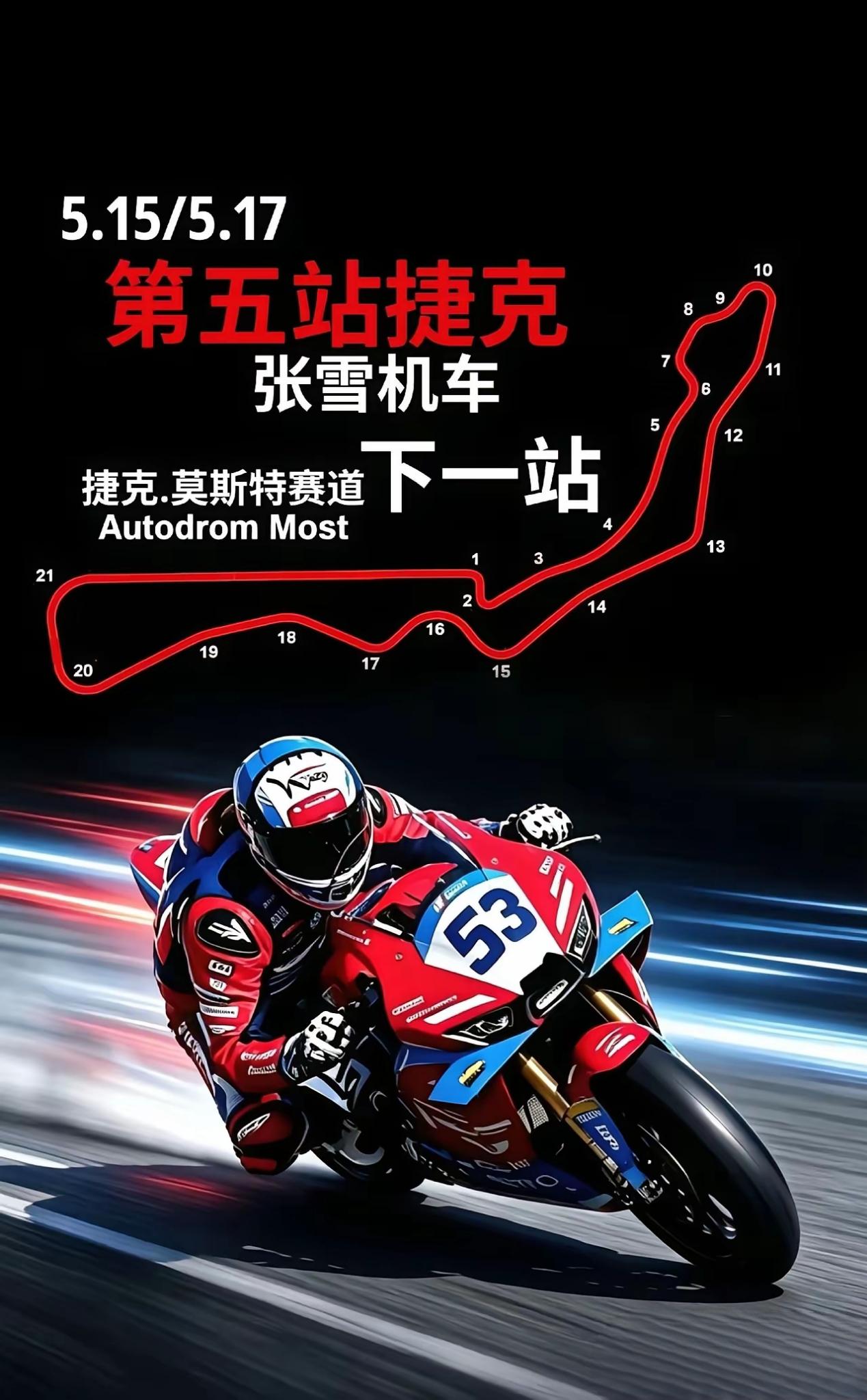 下一站是捷克莫斯特赛道，赛道全长4.212公里，设有21个弯道（左弯9个、右弯1