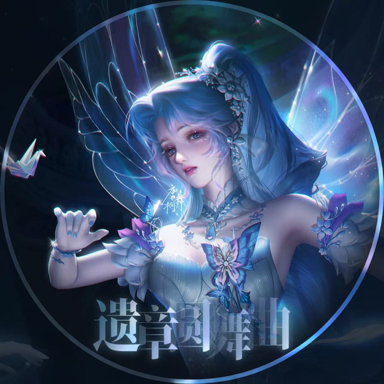 唐舞桐0727七悦纪曾经是敢闯敢闹的少年王冬，如今是独当一面的蝶神，生日快乐唐舞