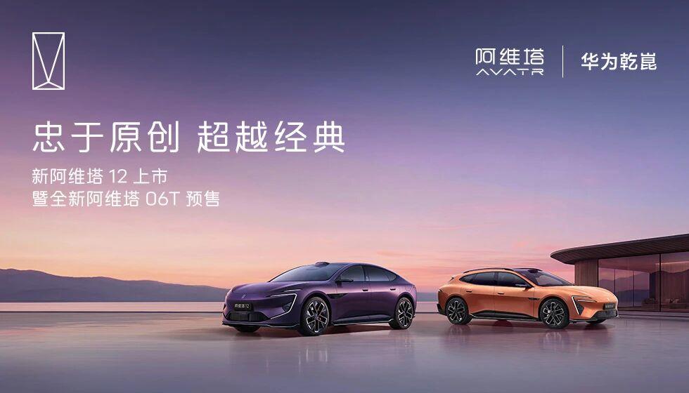 新阿维塔12今日上市，同时阿维塔06T也将同步启动预售