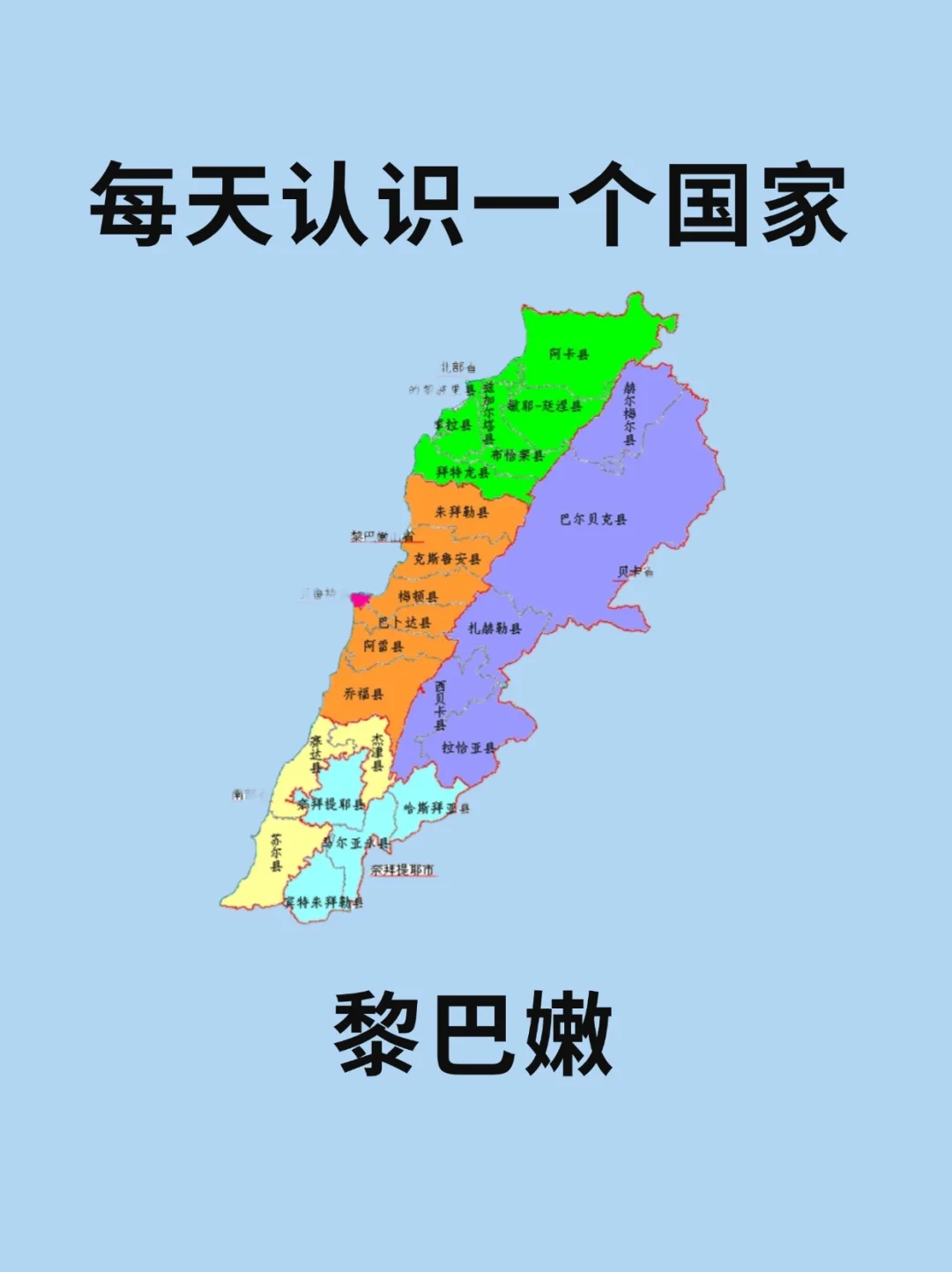 每天认识一个国家—黎巴嫩🇱🇧