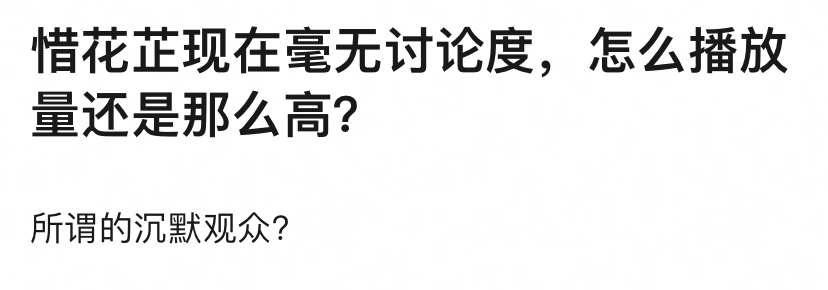 《惜花芷》毫无讨论度，为什么播放量这么高 ，频繁上热搜的不一定是好剧。真正的观众