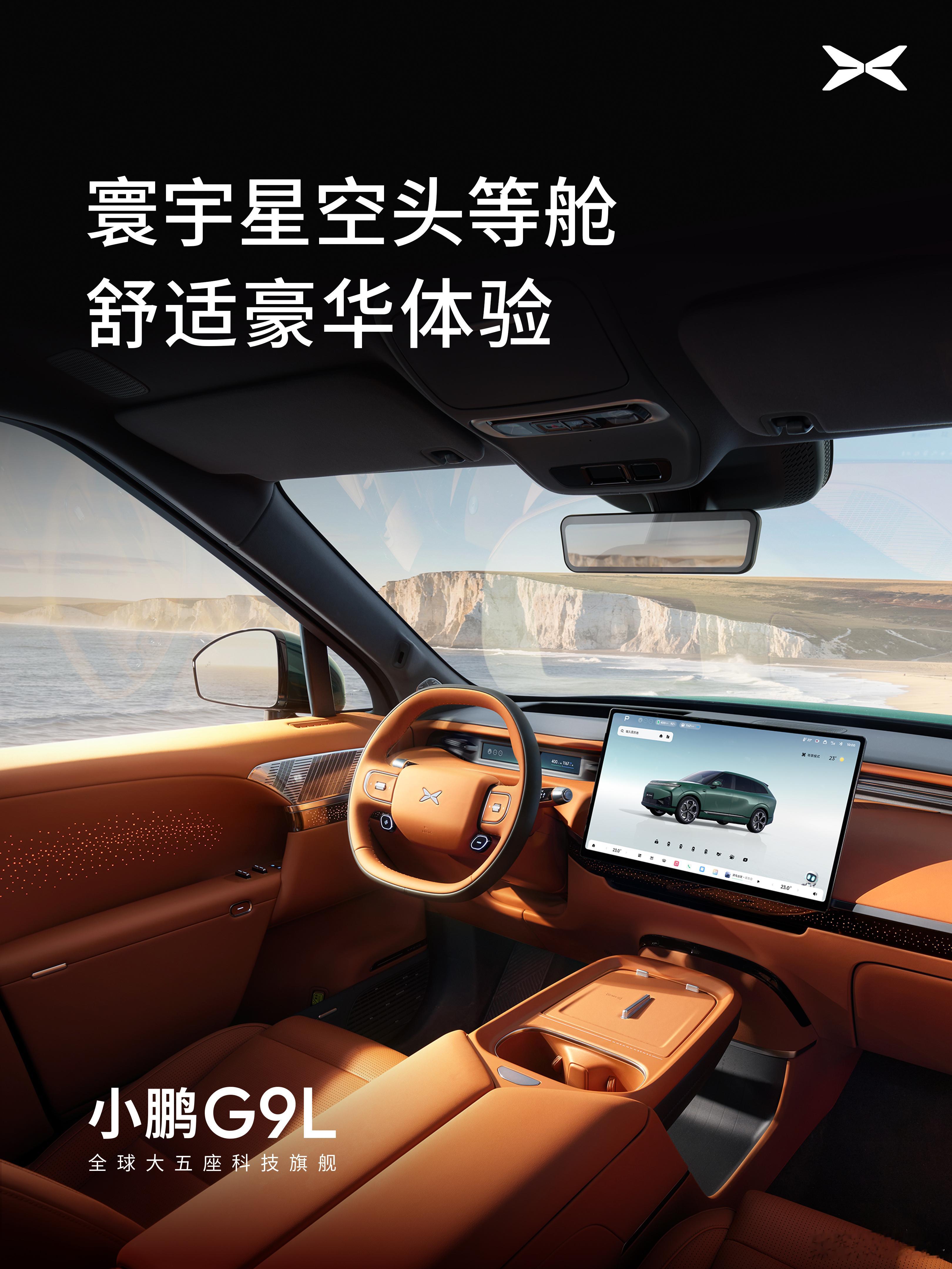 小鹏G9L科技豪华内饰首发 小鹏G9L昨天刚曝光，就热度直线上升，今天内饰也放出