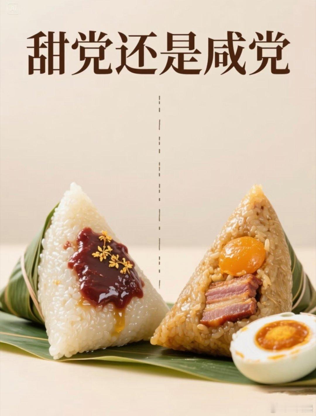你们喜欢吃甜粽子还是咸粽子？ 