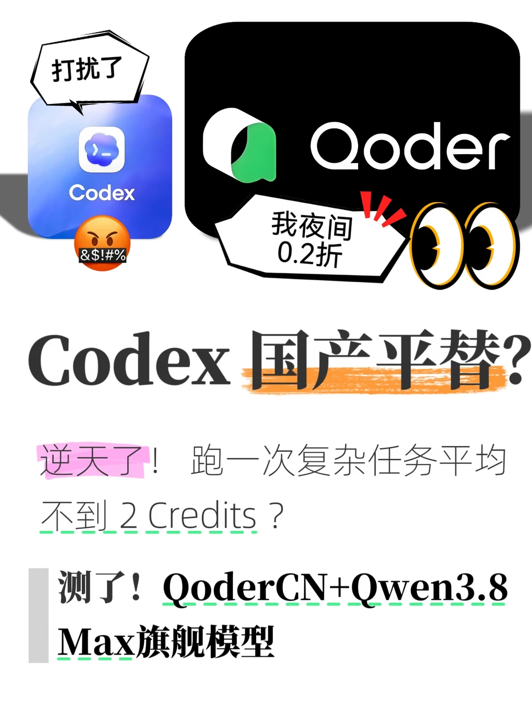 Codex国产平替？QoderCN+Qwen3.8Max实测
