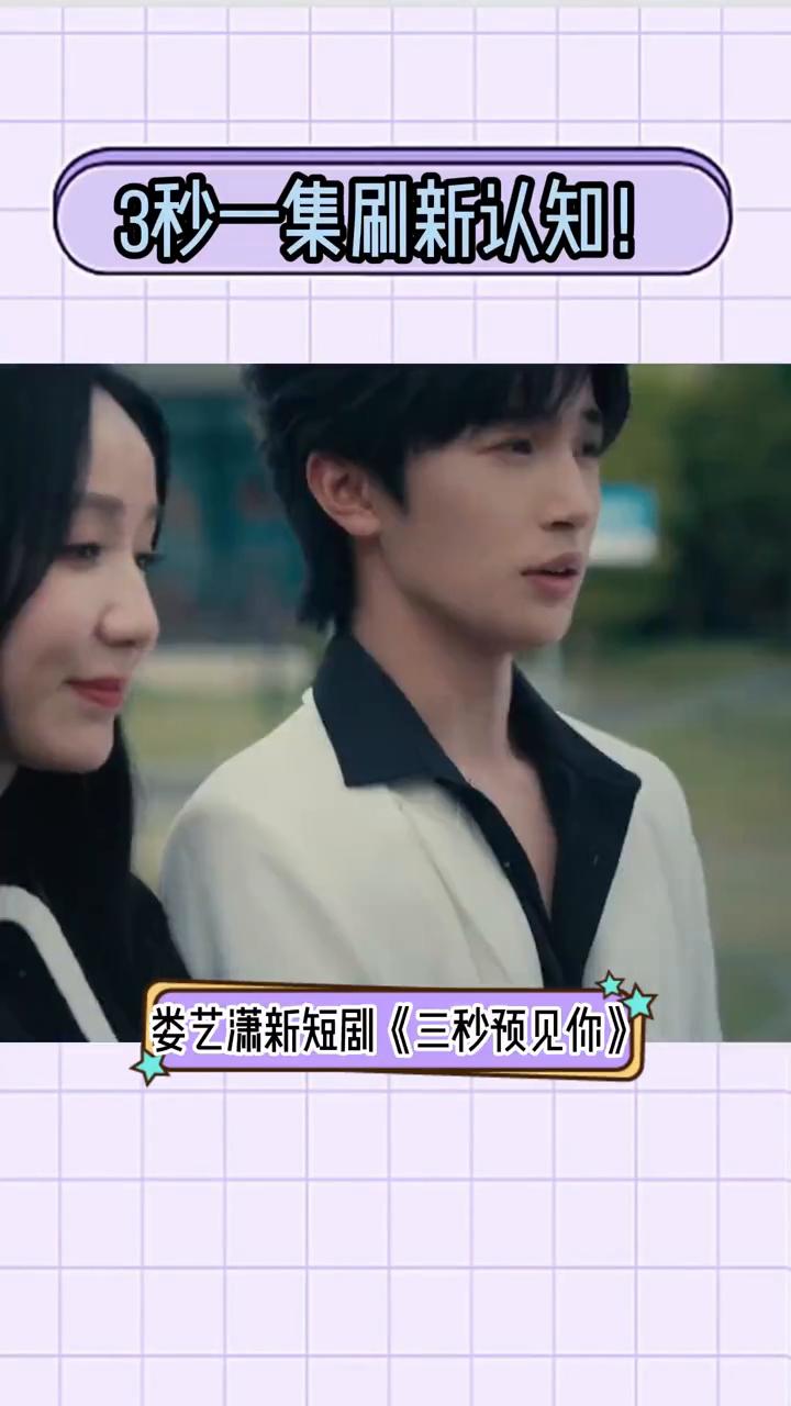 3秒一集刷新认知！娄艺潇新短剧《三秒预见你》。
短剧内卷到离谱！3秒一集刷新认知