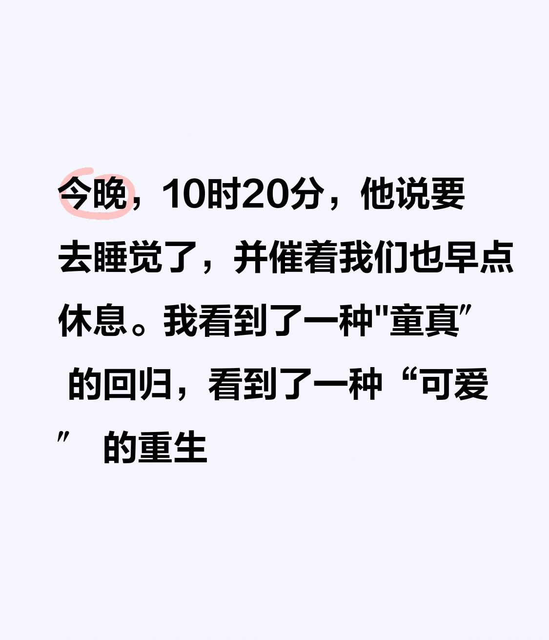 今晚，10时20分，他说要去睡觉了，并催着我们也早点休息。我看到了一种"童真″ 