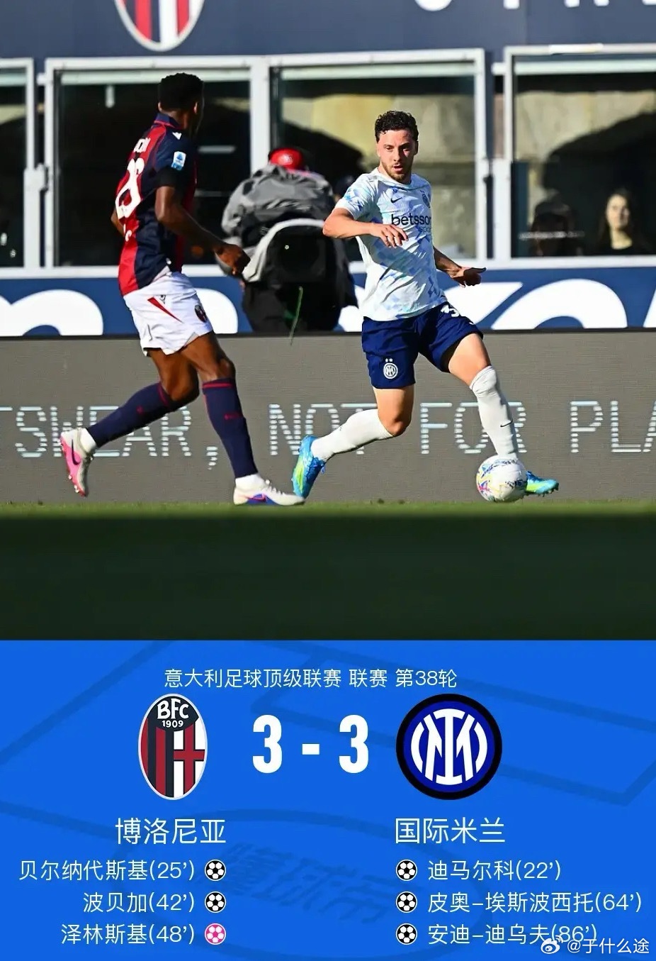 足球 北京时间5月24日意大利足球顶级联赛第38轮，博洛尼亚主场对阵国际米兰。上