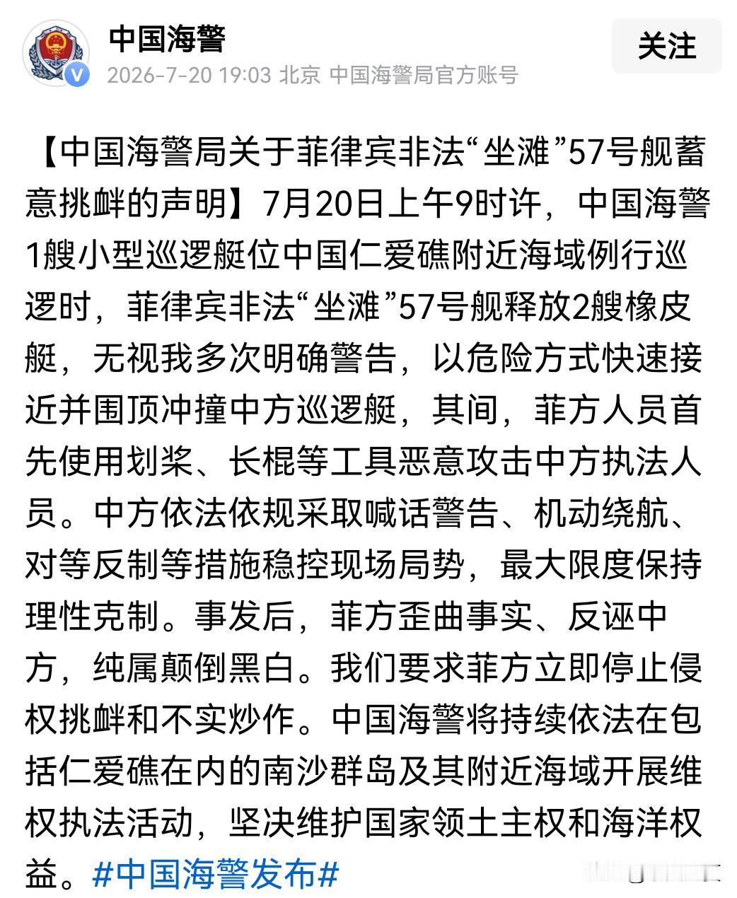 太嚣张了！7月20日菲律宾公然动手冲撞中国海警，颠倒黑白倒打一耙。
 
谁能想到