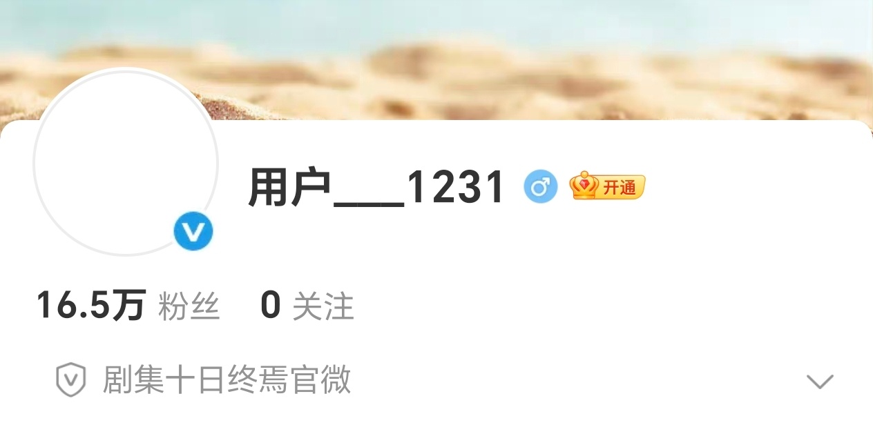 十日终焉官博刚开5小时，已经涨粉16.5万了，真的太牛了，这是很多剧播到完结都不