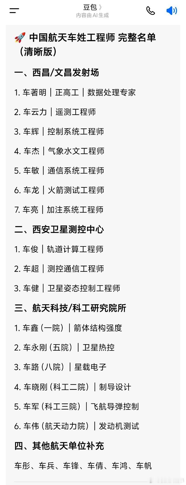 豆包整理的🚀 中国航天车姓工程师 完整名单（清晰版）哎呀呀，真的三代航天人名不