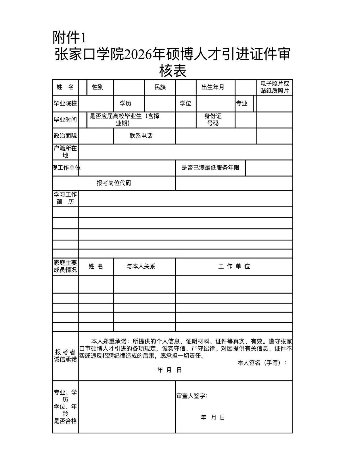 🎓张家口学院2026硕博人才引进：证件审核通知！
学校这次招人直接卡紧了核验流