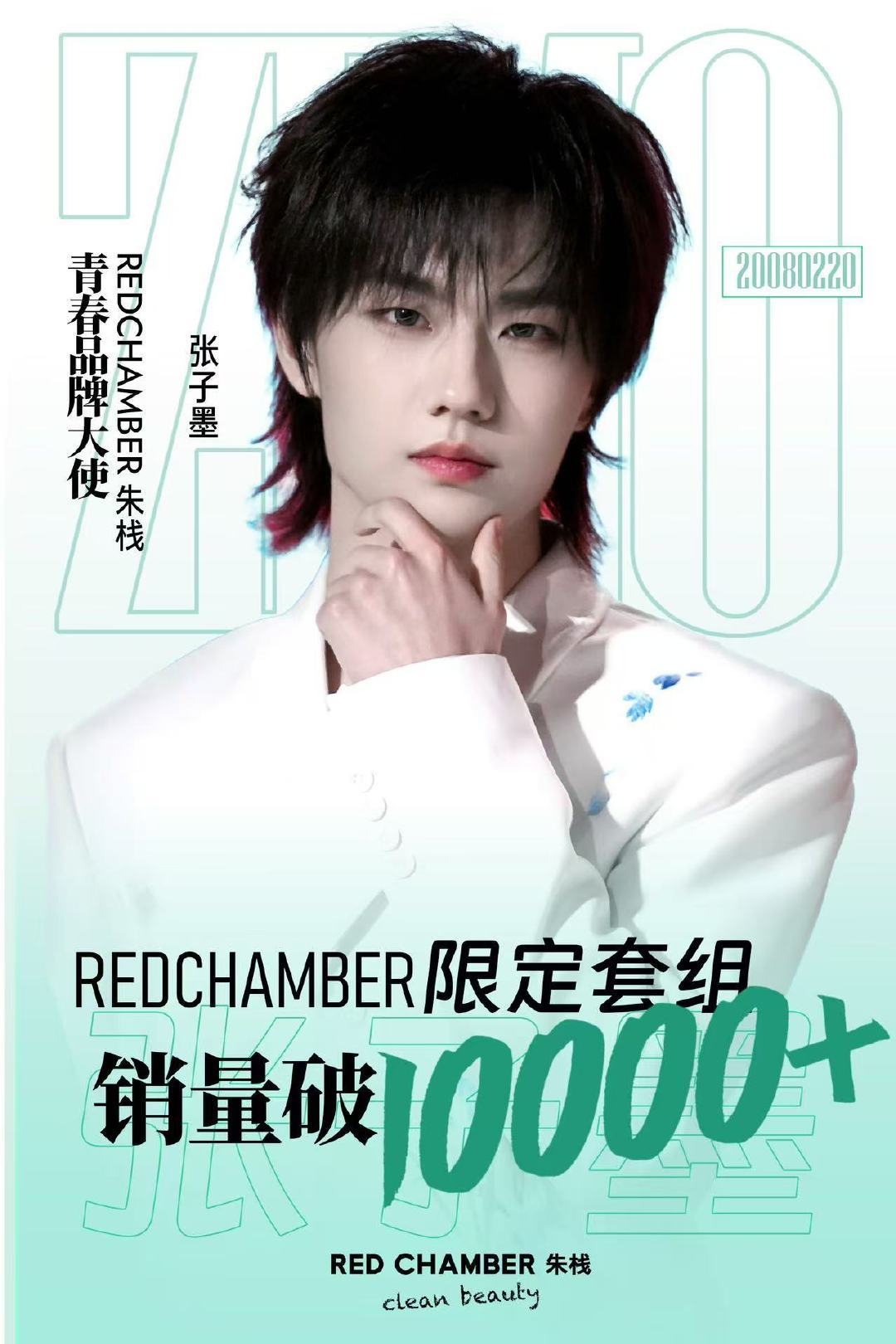 第一次见品牌背书的战报张子墨棒！大墨水棒！张子墨redchamber青春品牌大使