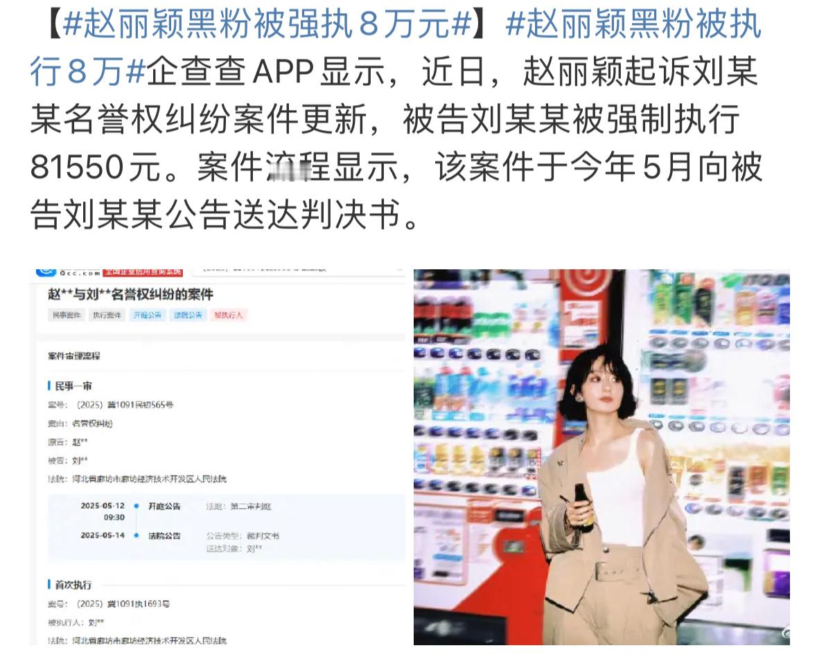 赵丽颖告嘿然后嘿粉被强制执行了8w。。成本太大喽，支持赵丽颖维权。 ​​​