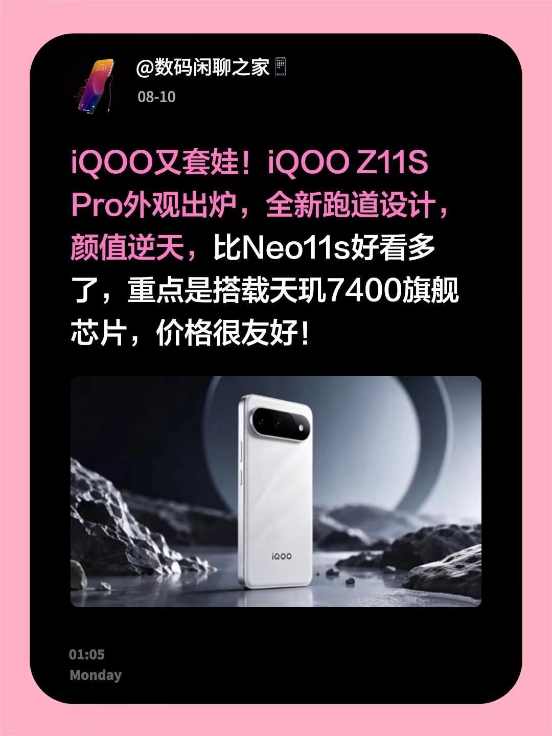 iQOO又套娃！iQOO Z11S Pro外观出炉，全新跑道设计，颜值逆天，比N