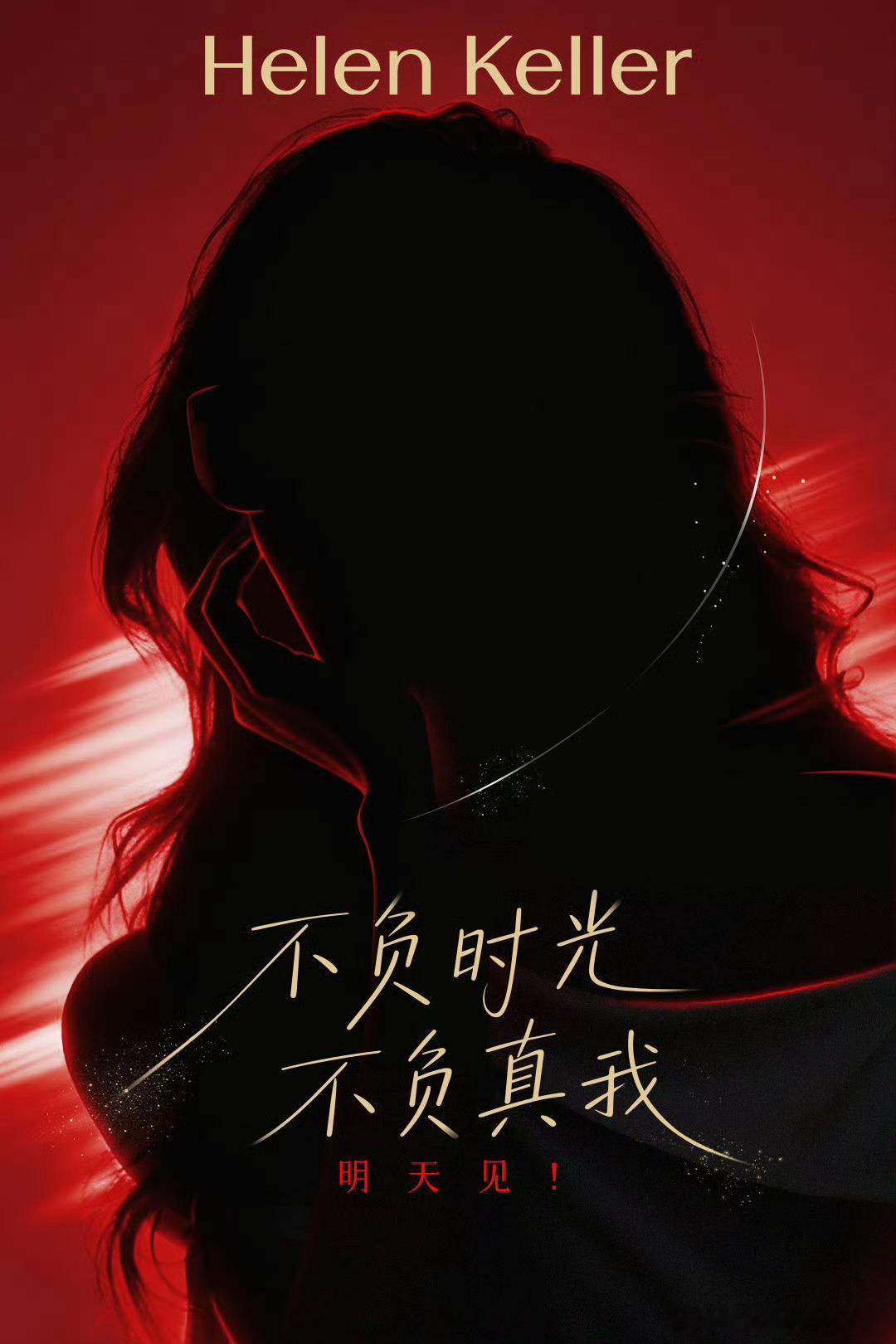 刘诗诗海伦凯勒全球代言人剪影预告