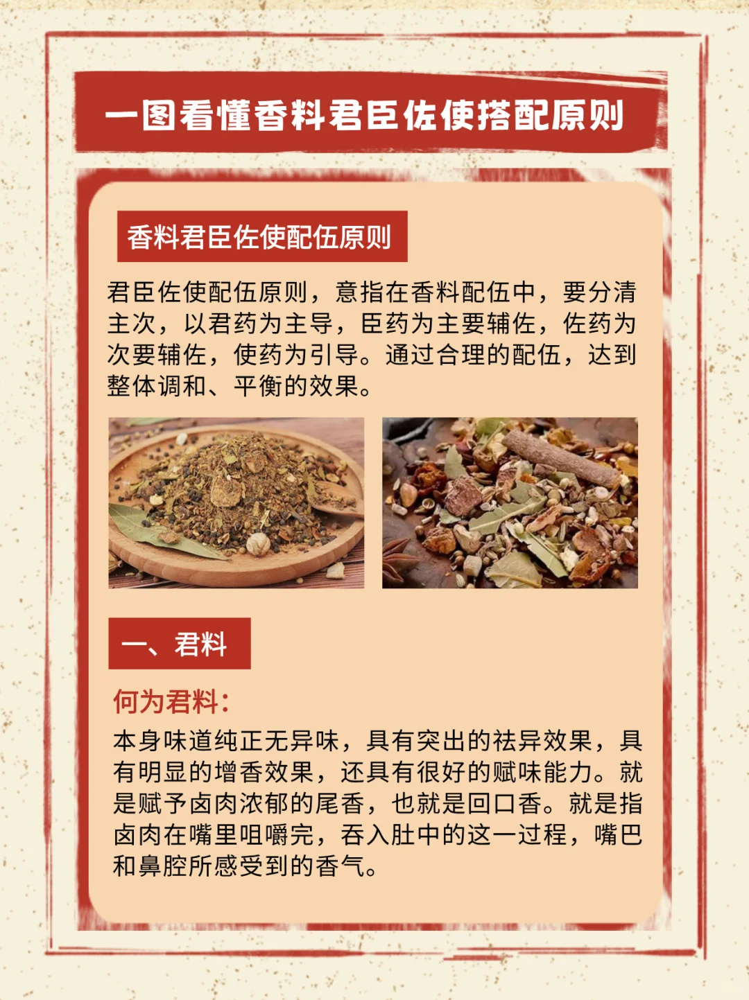 一图看懂所有香料君臣佐使搭配原则！