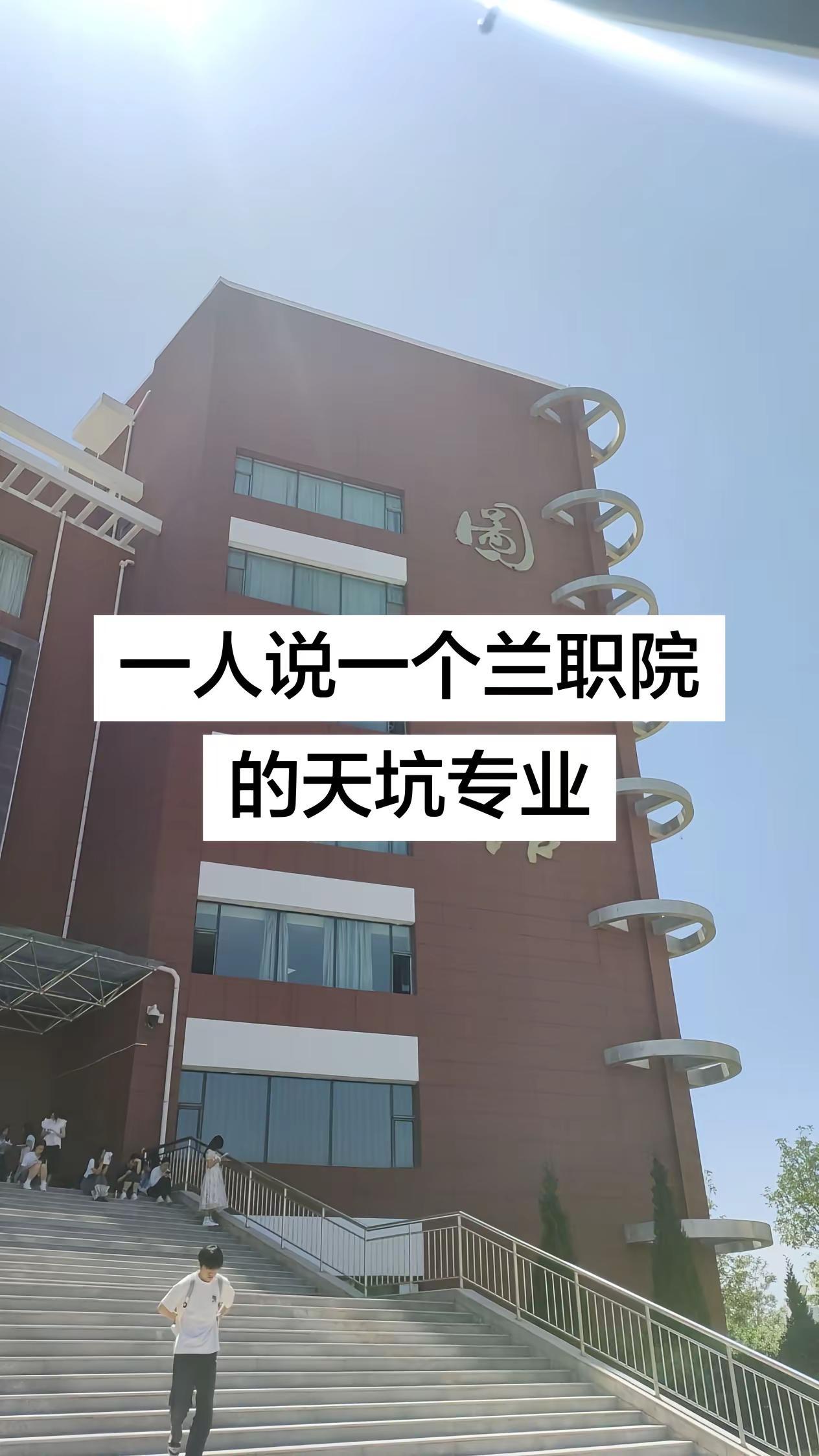 兰职都有什么天坑专业呀。兰州职业技术学院 新生 志愿填报