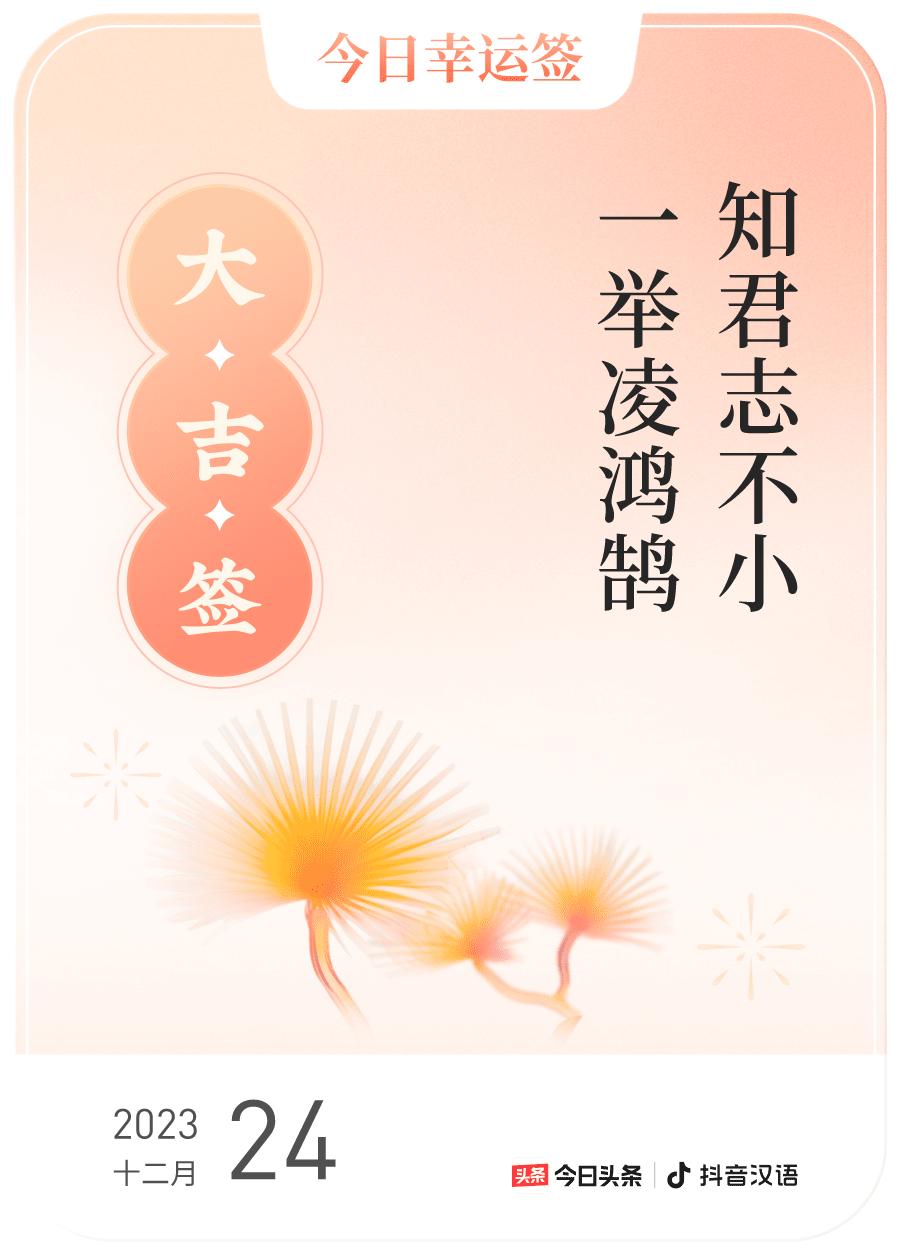 #跨年幸运签#，我抽到了大吉签，今日签文为：知君志不小，一举凌鸿鹄。戳这里👉?