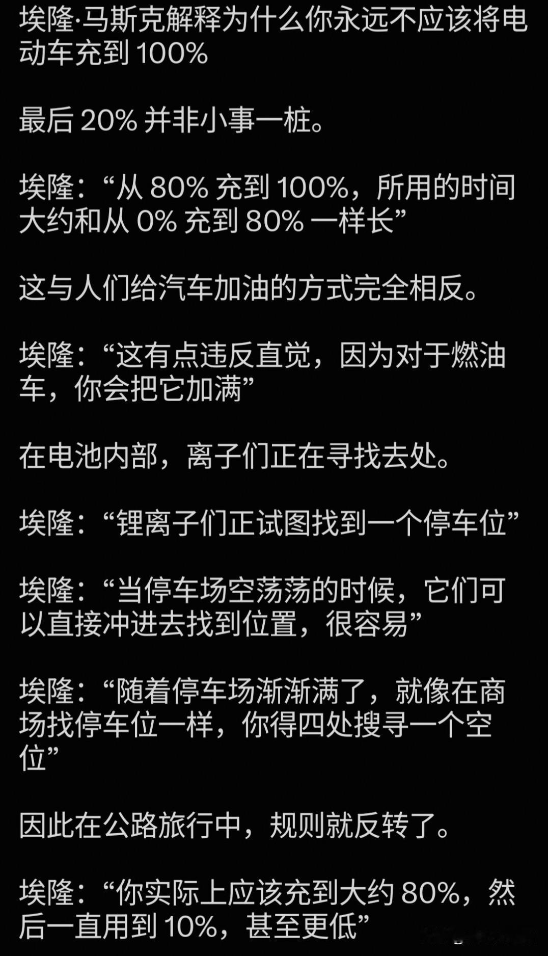 下图是埃隆·马斯克解释为什么你永远不应该将电动车充到100%！
锂电池充电，完全