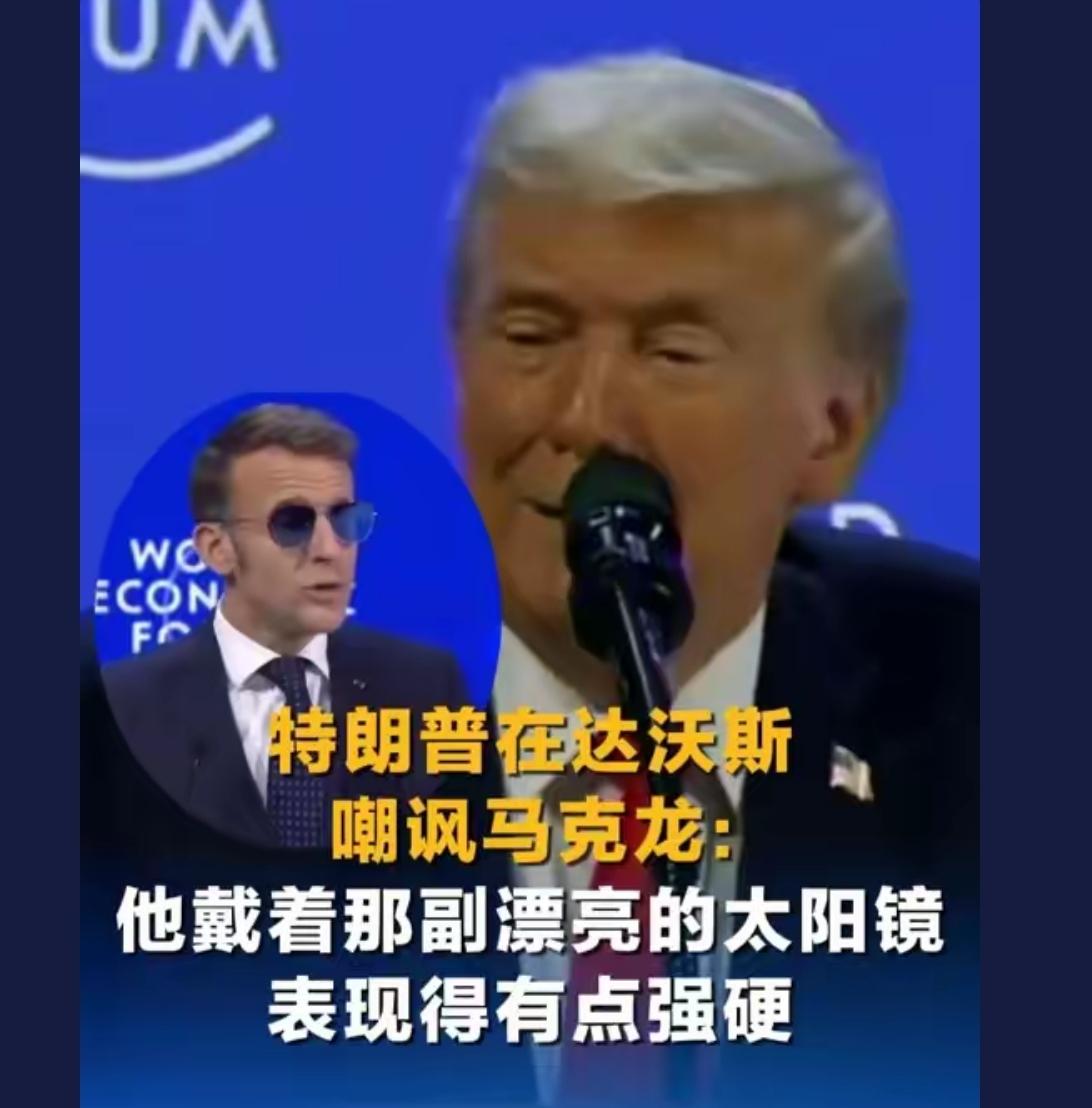 老头吐槽马克龙戴墨镜，不行自己把金发染棕抢戏啊，肯定能赢麻了，妥妥喜剧之王。[捂