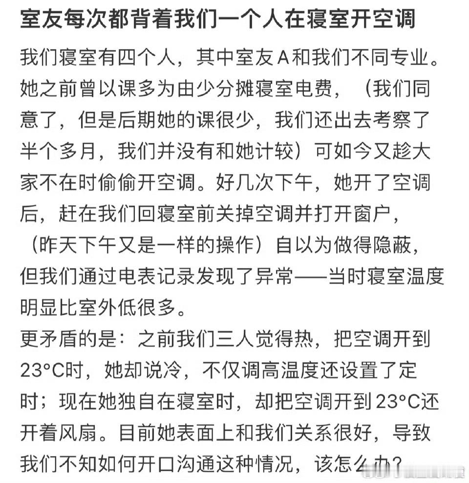 室友每次都背着我们一个人在寝室开空调 ​ ​​​