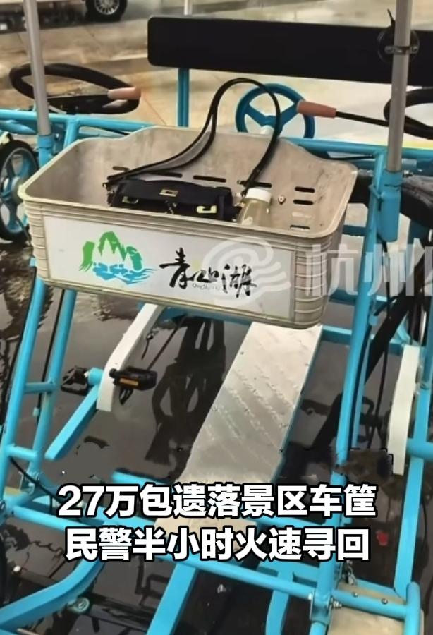 虚惊一场！27万贵重包丢在景区车筐，民警半小时帮忙寻回
 
外出游玩，千万看好自