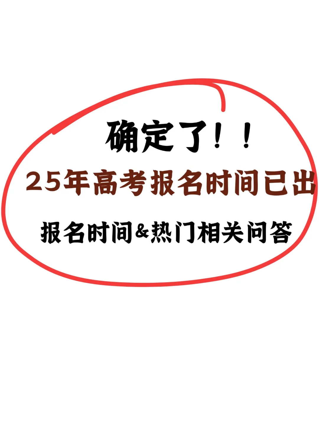 25春季高考|关于报名的详细说明！