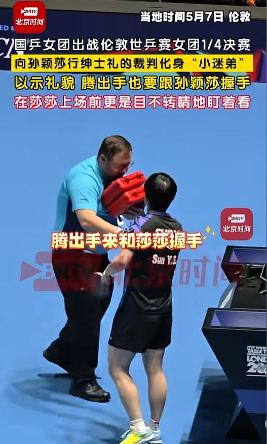 伦敦世乒赛封神名场面！5月7日女团1/8决赛，孙颖莎刚一登场，法国裁判立刻背手躬