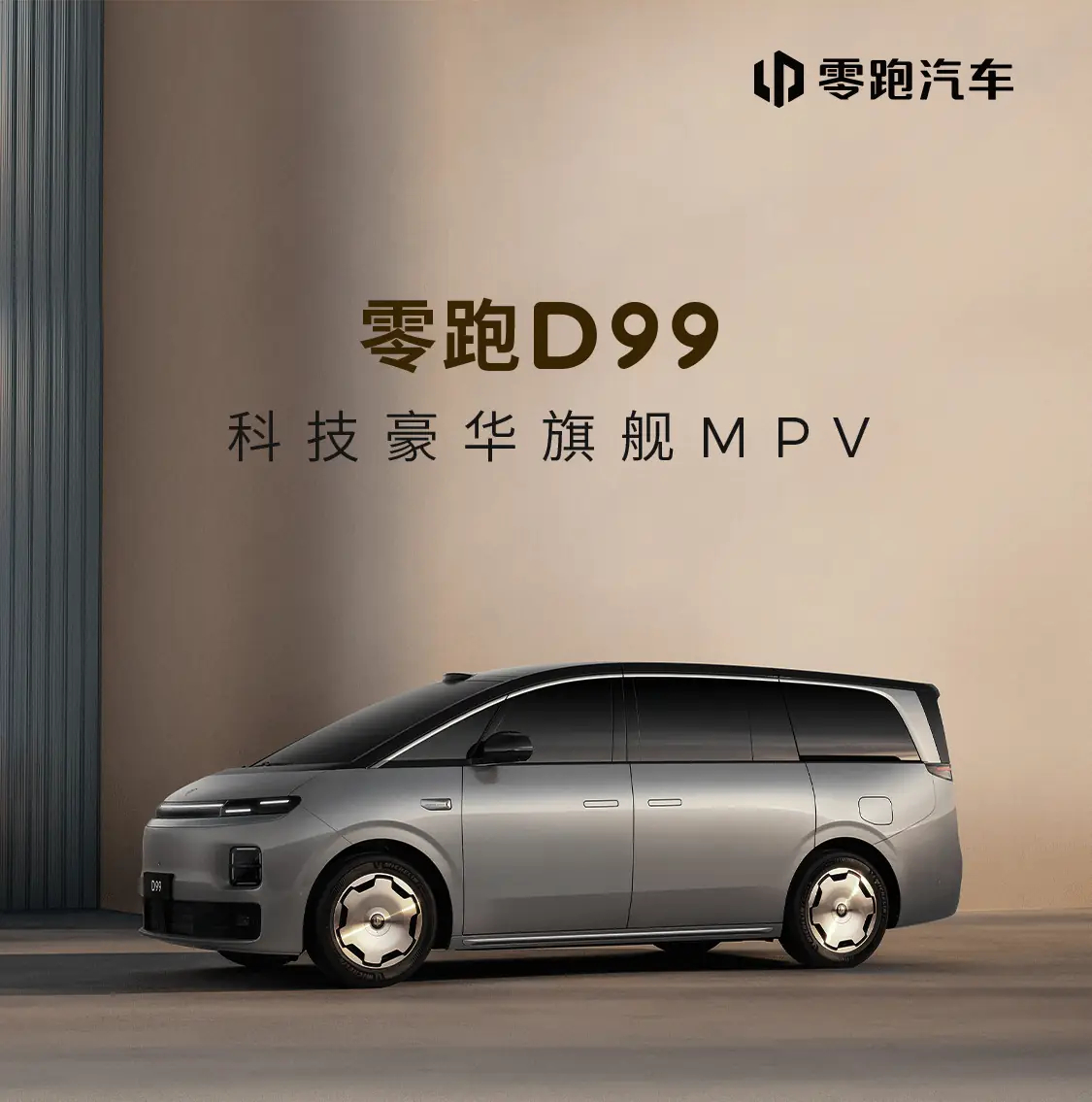 零跑D99将于6月25日预售 6月9日，根据IT之家消息，零跑首款旗舰MPV D