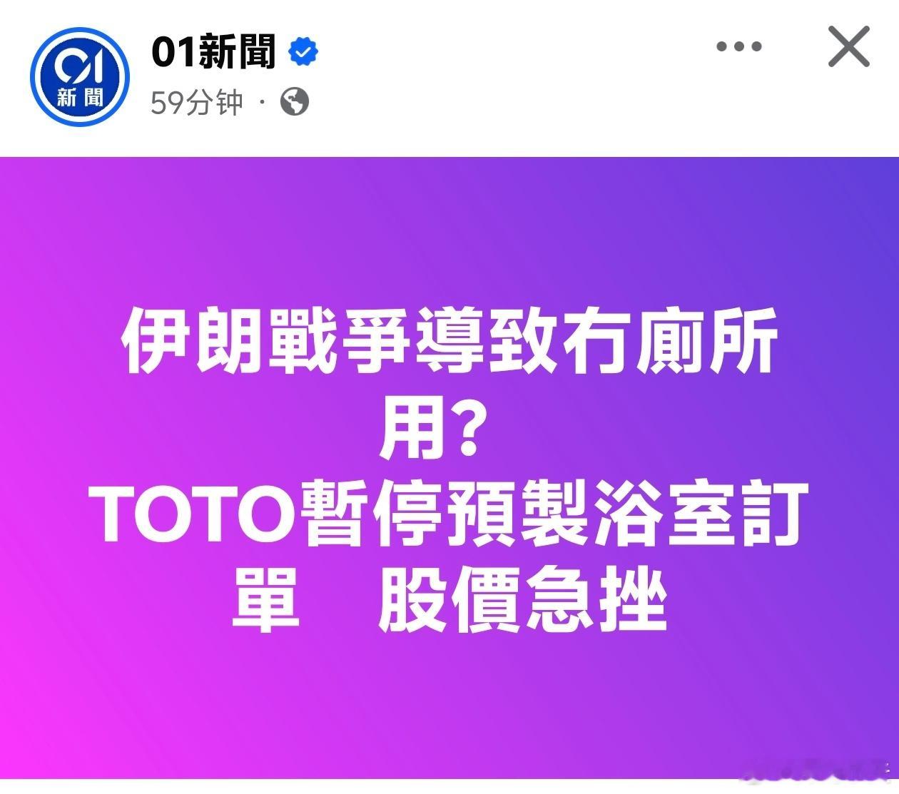 美伊战争导致没厕所用？TOTO暂停预制浴室订单《日本时报》报道，TOTO公司已于