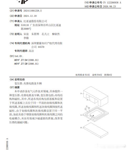 技术巡猎 比亚迪 变压器、有源电路及车辆。这份专利的核心并不复杂，把变压器的初级