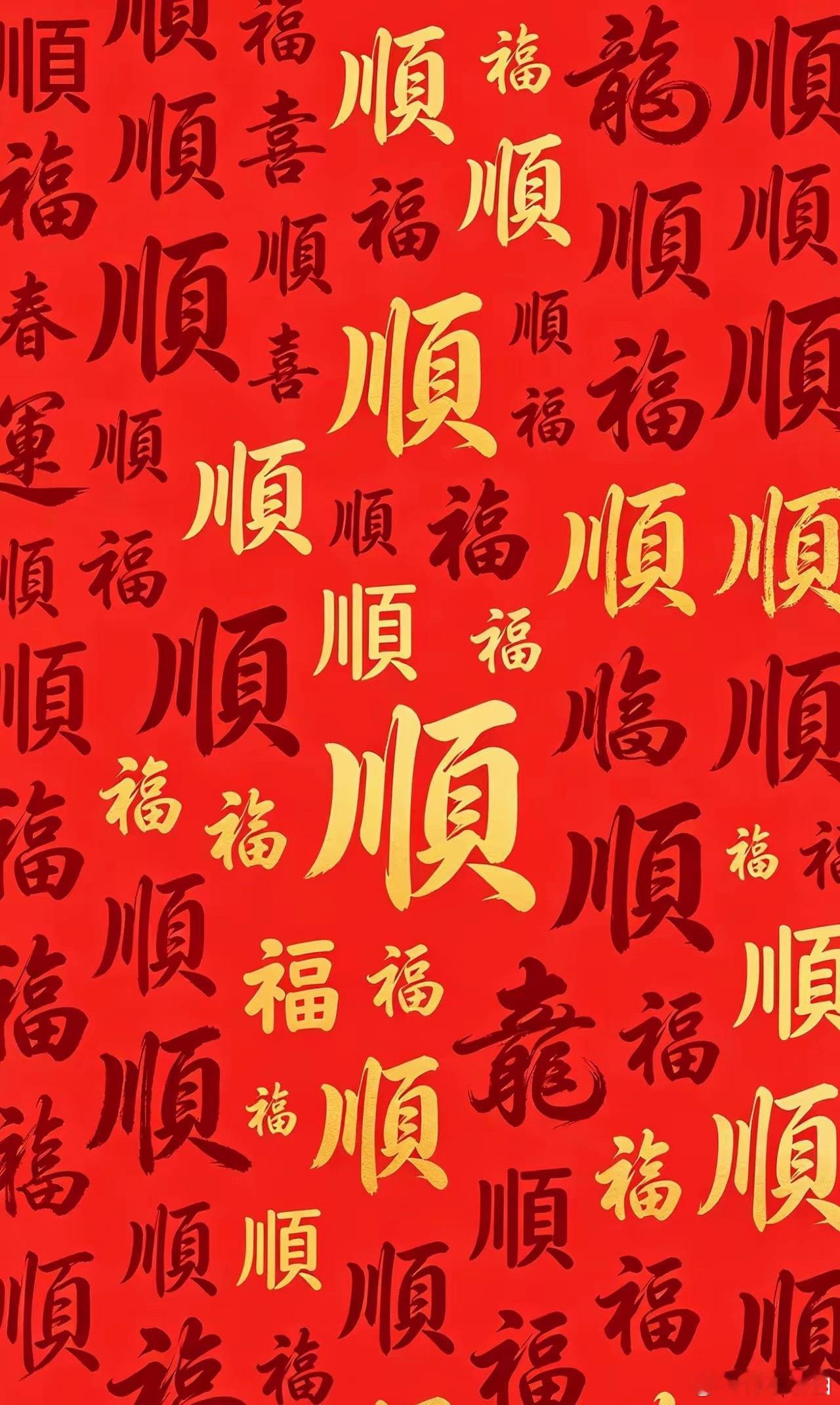 祝点赞的朋友 一顺百顺，事事顺
