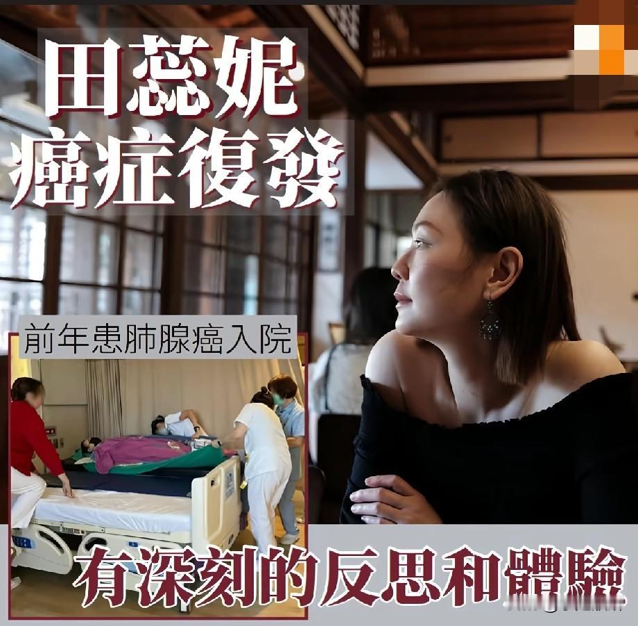 TVB视后田蕊妮肺腺癌复发，直面病痛：这场重病带来深刻生命反思
 
港媒曝光前T