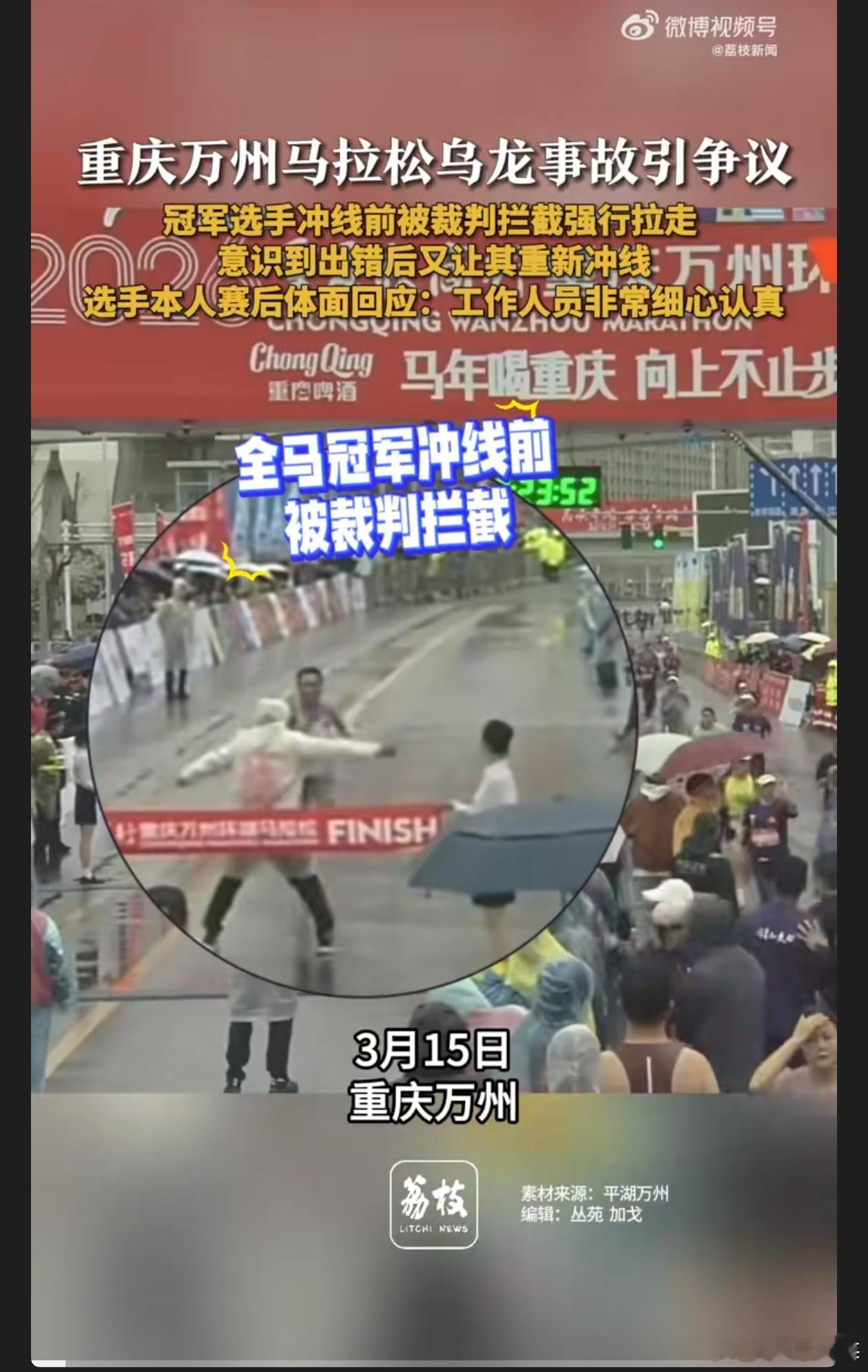 重庆万州马拉松冠军冲线被拦截此次重庆万州马拉松冲线乌龙令人尴尬。组织方在关键环节