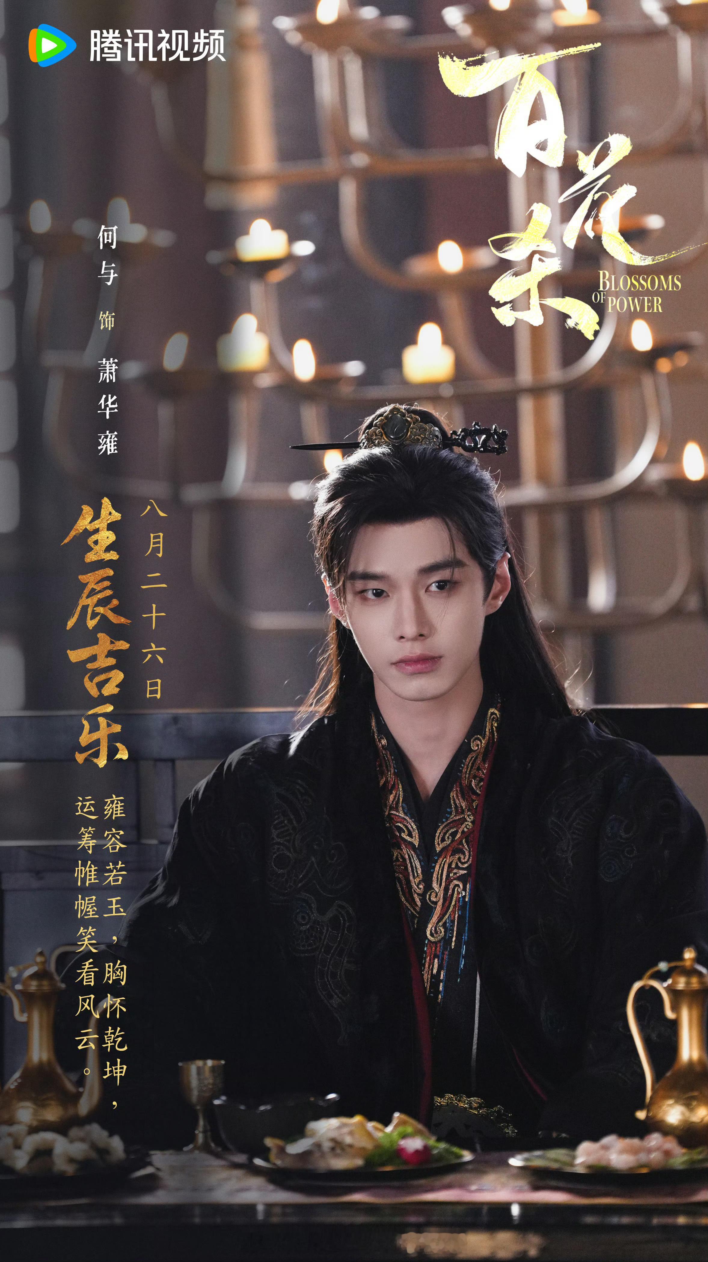 何与待播剧生日海报，祝帅哥生日快乐事业顺利！！[打call][打call] ​​