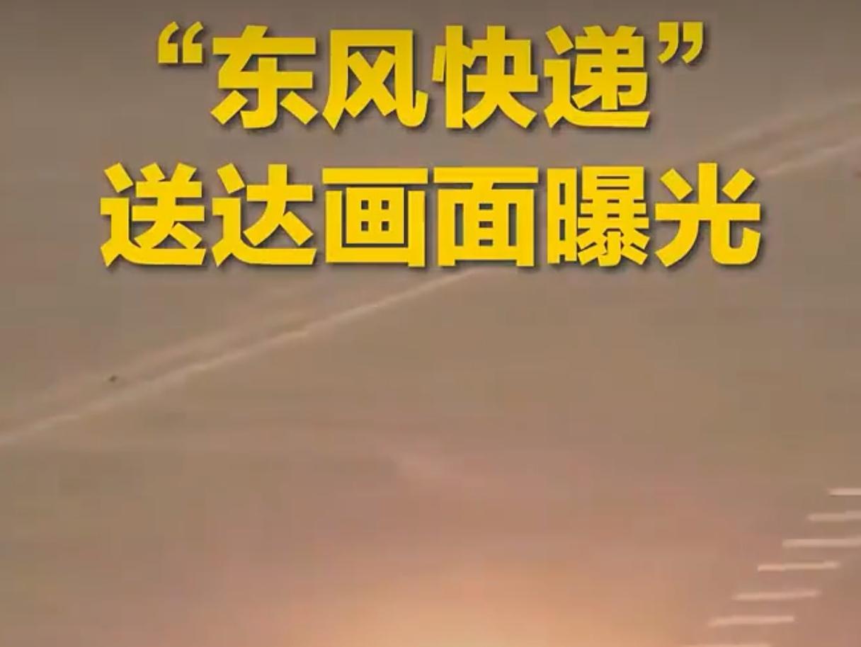 “以战止战”最后一个致命环节来了，“东风快递”送达画面曝光。


7月5日，央视
