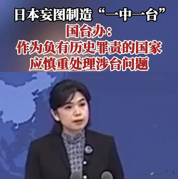 日本挑战一个中国原则，国台办发出严厉警告！近日，日本方面的一项新计划在国际舞台上