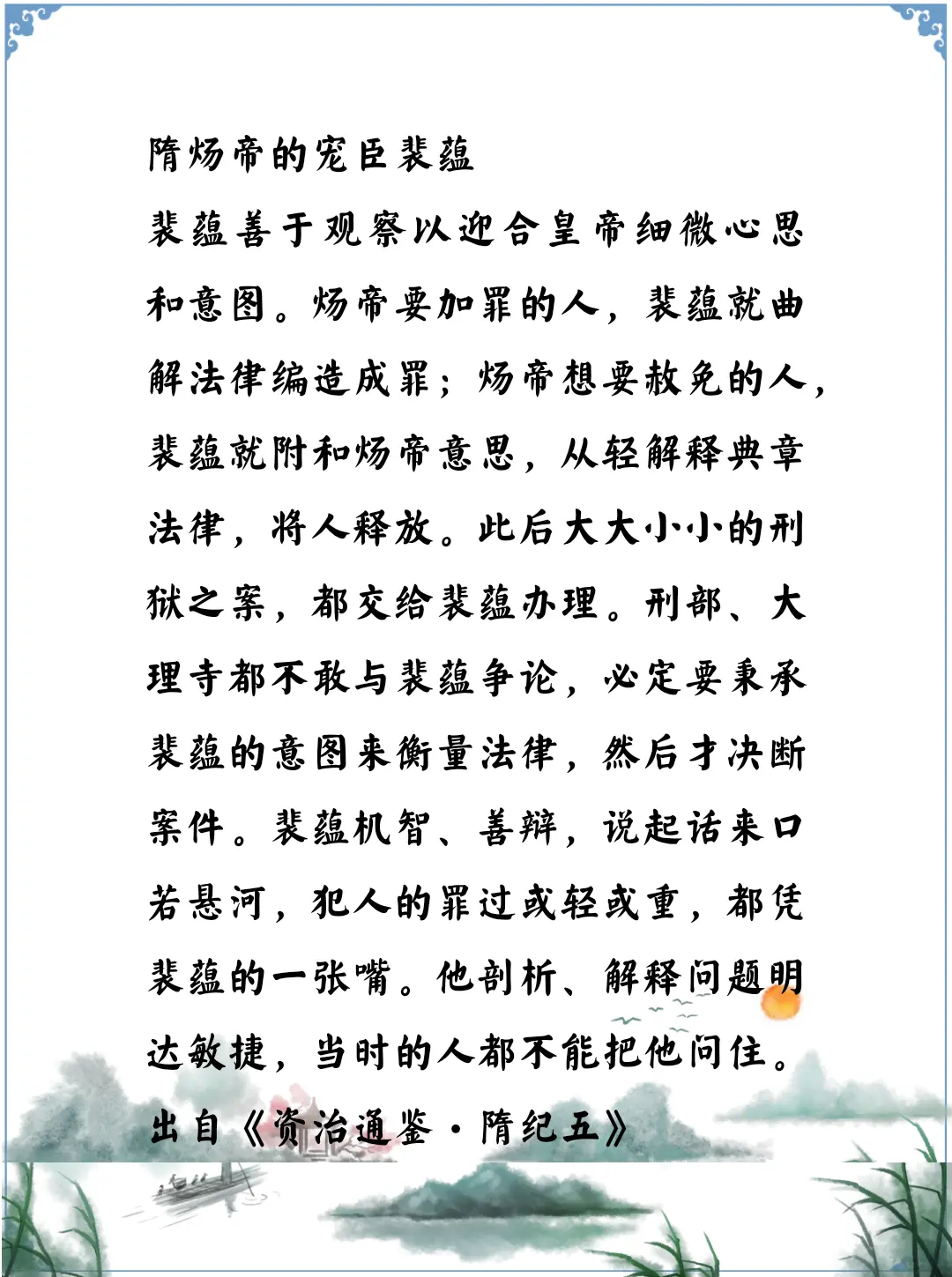 资治通鉴中的智慧，隋炀帝的宠臣裴蕴