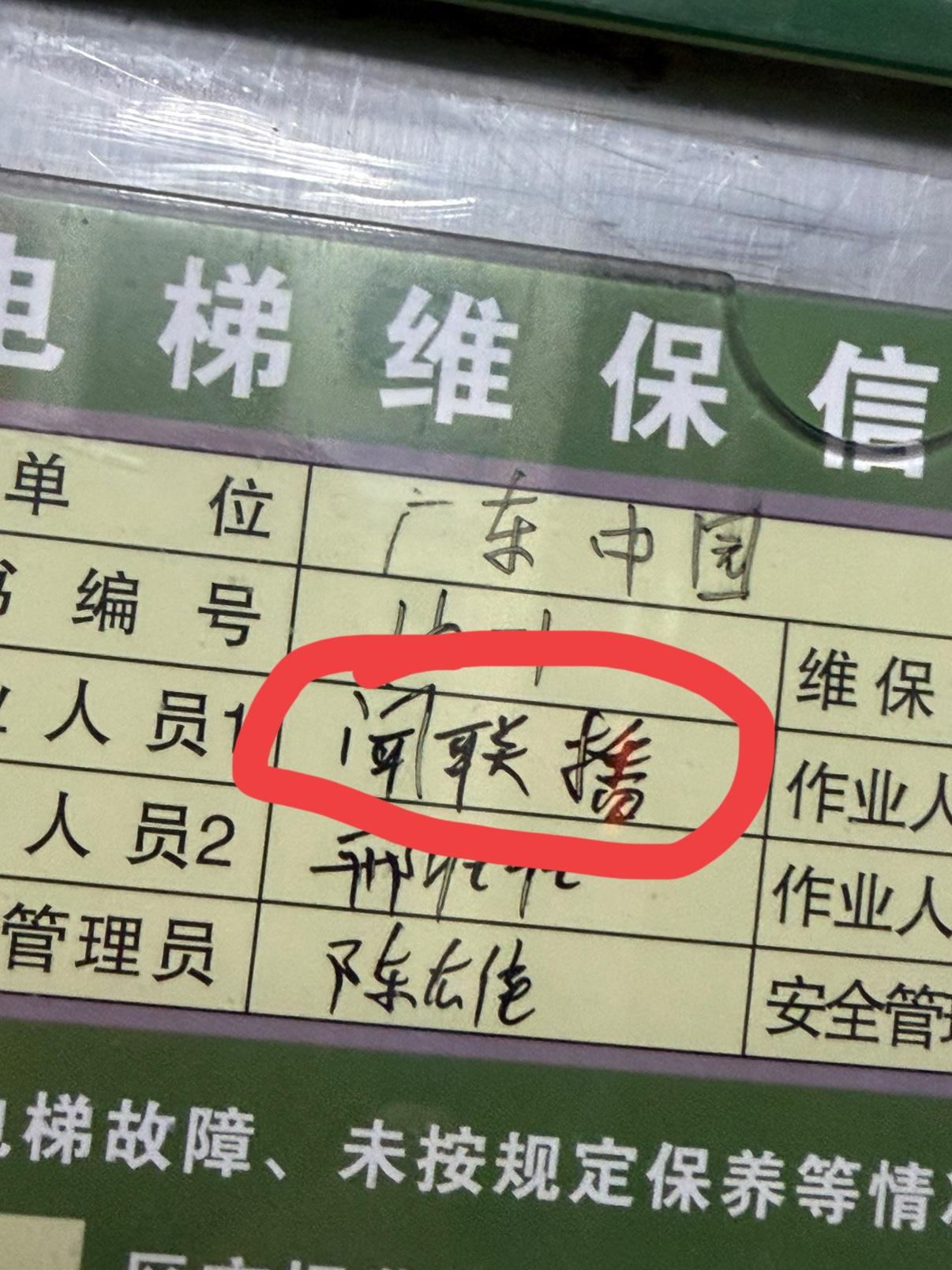 在电梯里看到这个名字，觉得挺有意思的。有时候取名字不需要意义，顺口就行[笑哭]