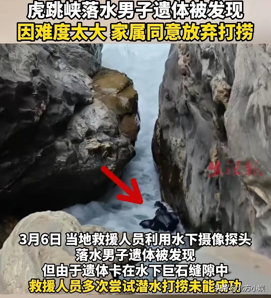 2026年虎跳峡男子失足落水，家属无奈放弃打捞！
2026年2月25日下午，云南