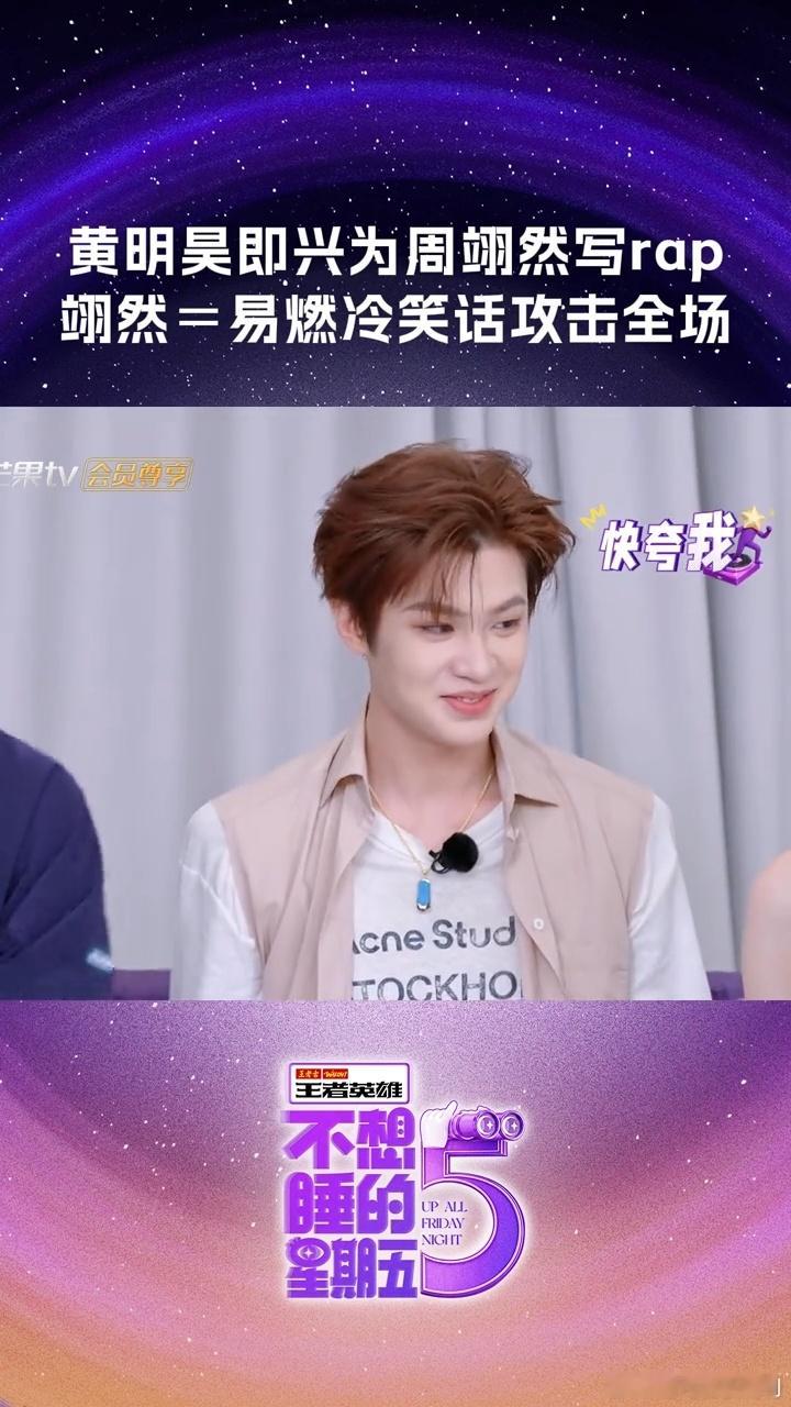 黄明昊给周翊然写rap不想睡的星期五《不想睡的星期五》名场面持续输出，黄明昊即兴