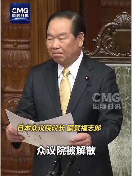 【日本众议院正式解散】当地时间今天（1月23日）下午1点（北京时间中午12点），