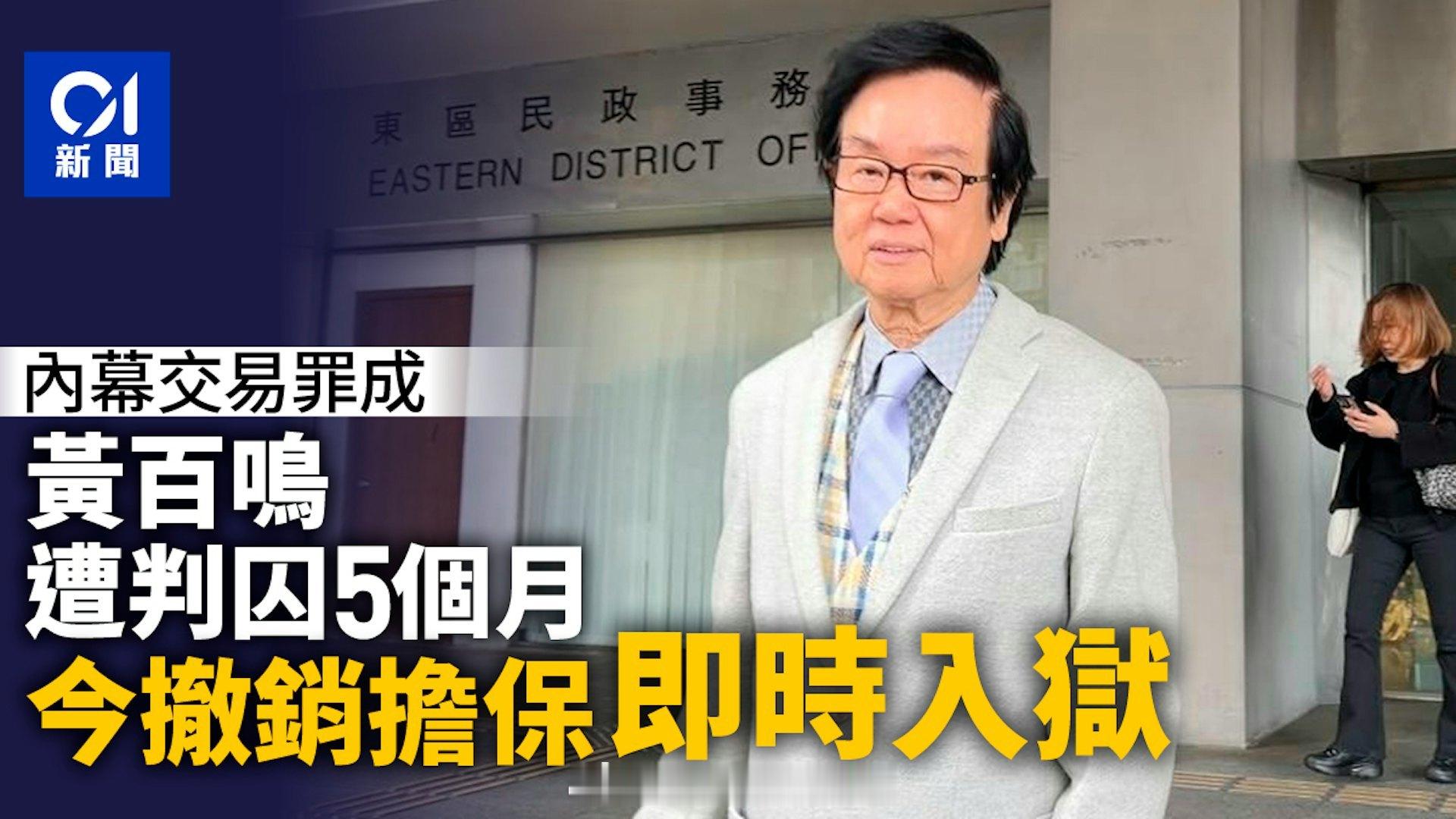 黄百鸣将入狱黄百鸣担保被撤销 据港媒，演员黄百鸣此前被控内幕交易，被判刑5个月并
